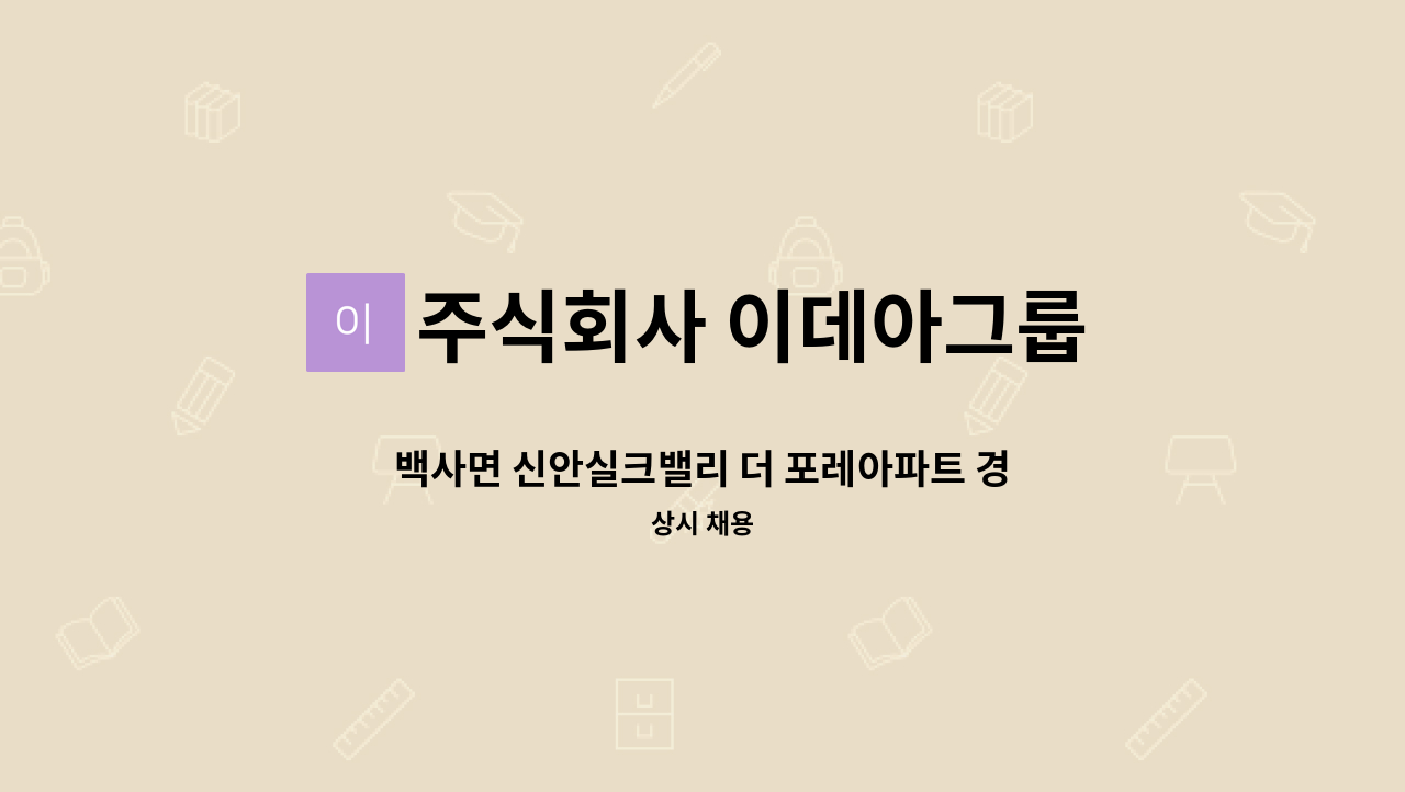 주식회사 이데아그룹 - 백사면 신안실크밸리 더 포레아파트 경비원 모집 : 채용 메인 사진 (더팀스 제공)