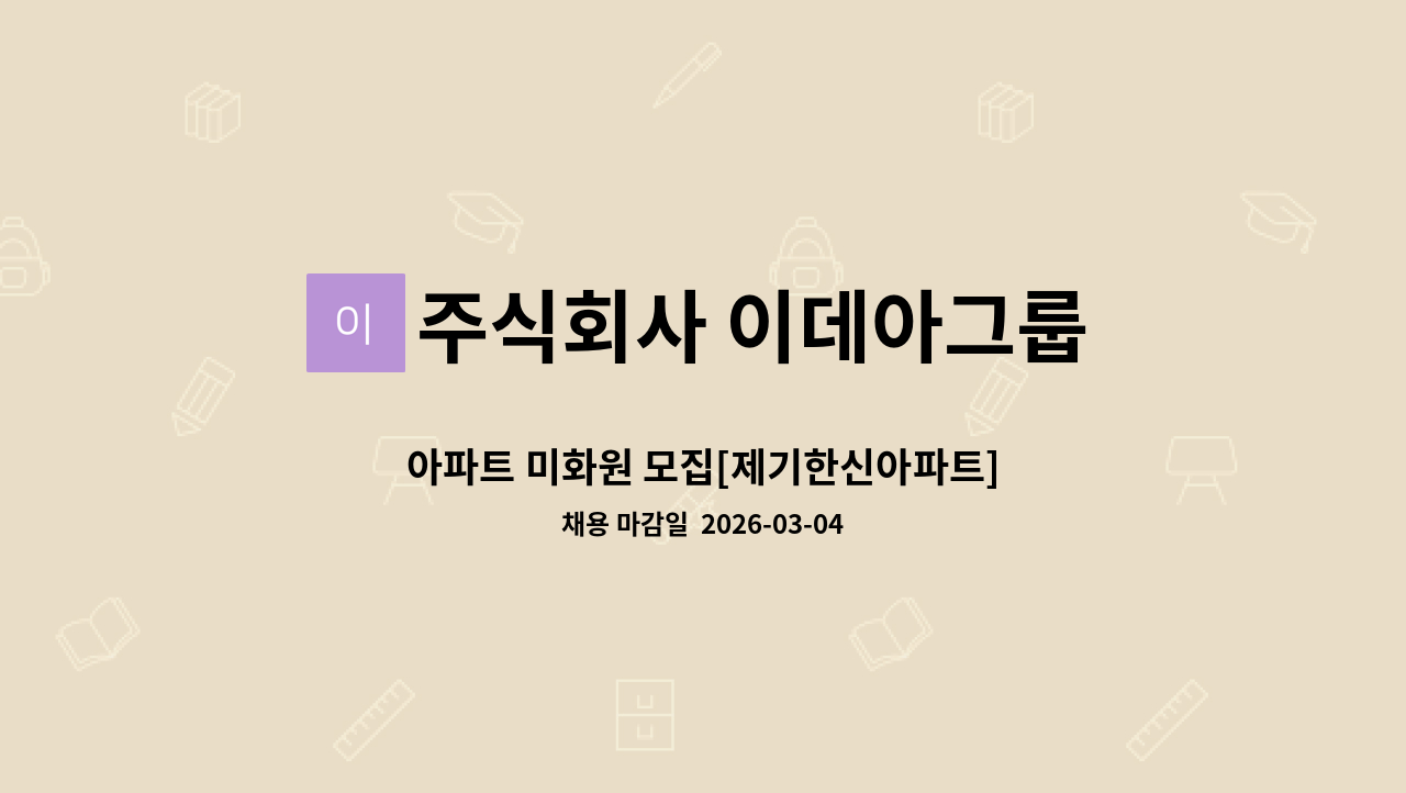 주식회사 이데아그룹 - 아파트 미화원 모집[제기한신아파트] : 채용 메인 사진 (더팀스 제공)