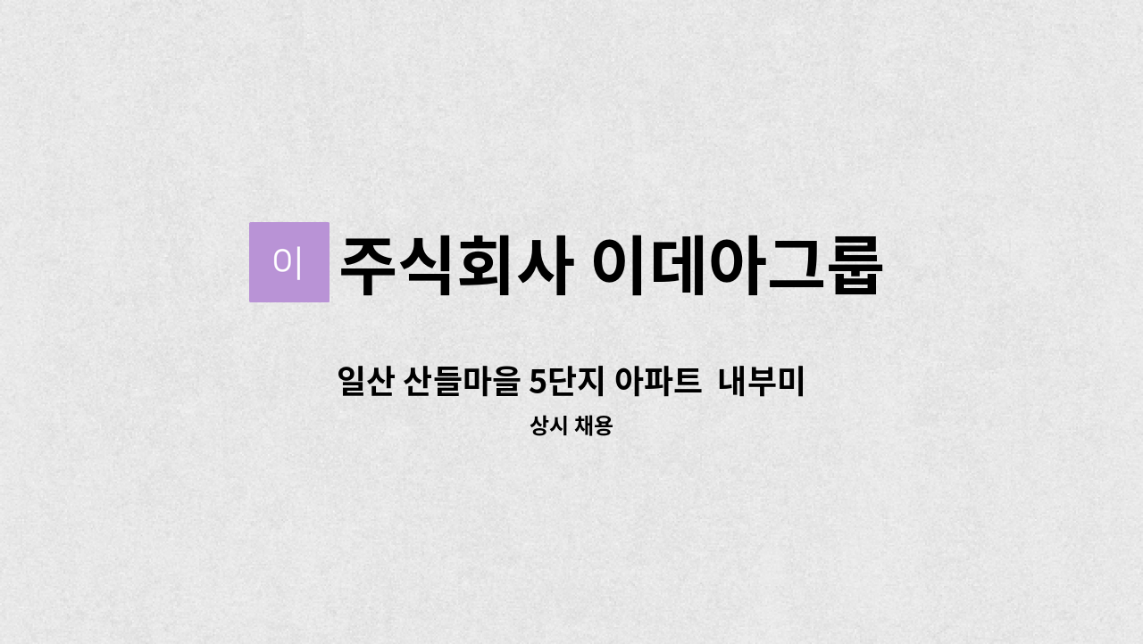 주식회사 이데아그룹 - 일산 산들마을 5단지 아파트  내부미화원 채용 : 채용 메인 사진 (더팀스 제공)
