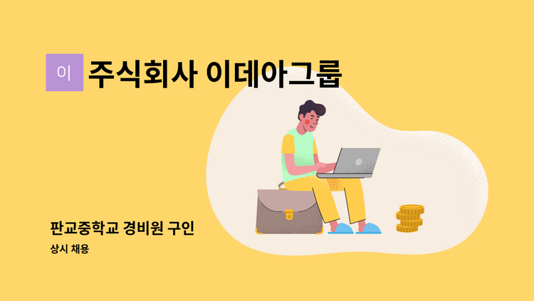 주식회사 이데아그룹 - 판교중학교 경비원 구인 : 채용 메인 사진 (더팀스 제공)