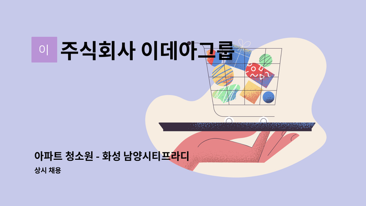 주식회사 이데아그룹 - 아파트 청소원 - 화성 남양시티프라디움1차 아파트 : 채용 메인 사진 (더팀스 제공)