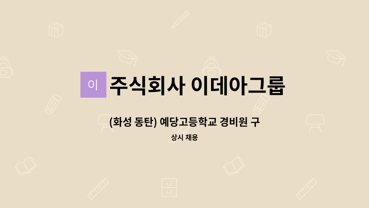 주식회사 이데아그룹 - (화성 동탄) 예당고등학교 경비원 구인 : 채용 메인 사진 (더팀스 제공)