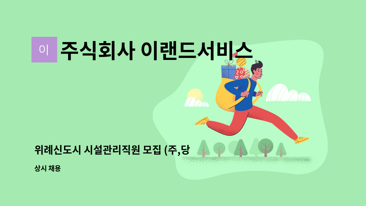 주식회사 이랜드서비스 - 위례신도시 시설관리직원 모집 (주,당,비) 3교대 근무 : 채용 메인 사진 (더팀스 제공)