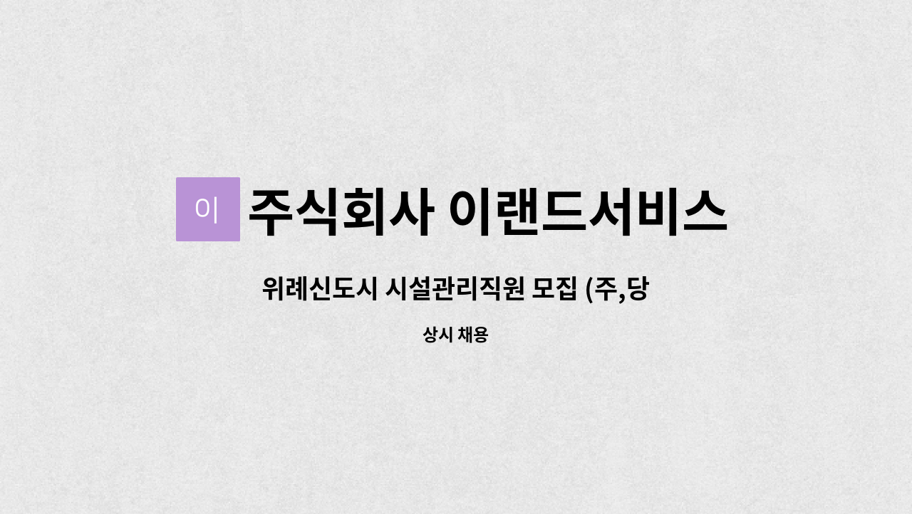 주식회사 이랜드서비스 - 위례신도시 시설관리직원 모집 (주,당,비) 3교대 근무 : 채용 메인 사진 (더팀스 제공)