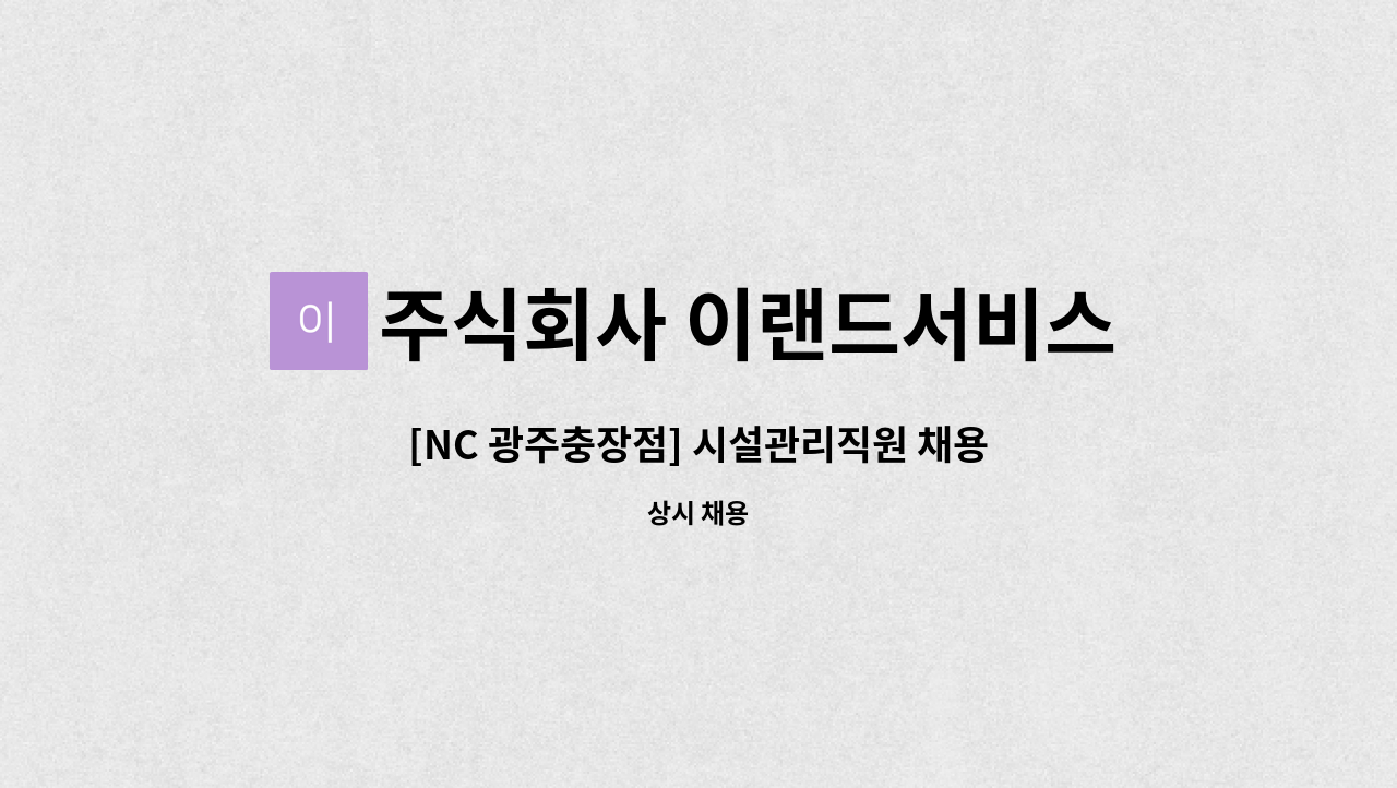 주식회사 이랜드서비스 - [NC 광주충장점] 시설관리직원 채용 : 채용 메인 사진 (더팀스 제공)