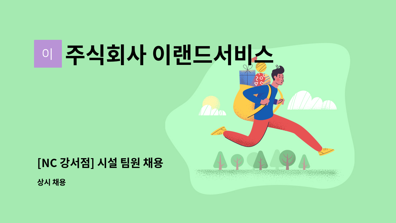 주식회사 이랜드서비스 - [NC 강서점] 시설 팀원 채용 : 채용 메인 사진 (더팀스 제공)