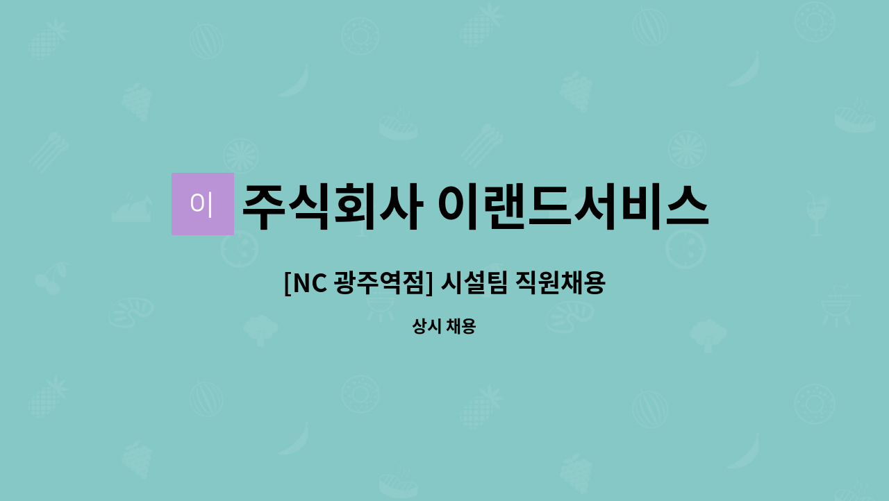 주식회사 이랜드서비스 - [NC 광주역점] 시설팀 직원채용 : 채용 메인 사진 (더팀스 제공)