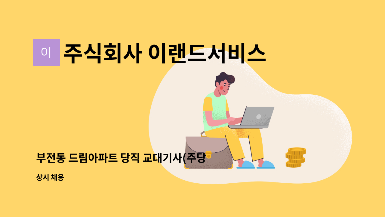 주식회사 이랜드서비스 - 부전동 드림아파트 당직 교대기사(주당비) : 채용 메인 사진 (더팀스 제공)