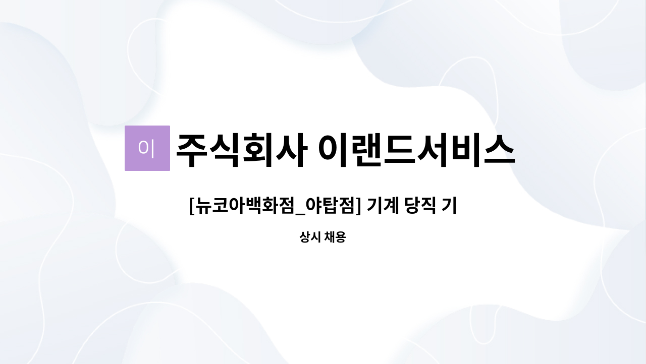 주식회사 이랜드서비스 - [뉴코아백화점_야탑점] 기계 당직 기사 : 채용 메인 사진 (더팀스 제공)