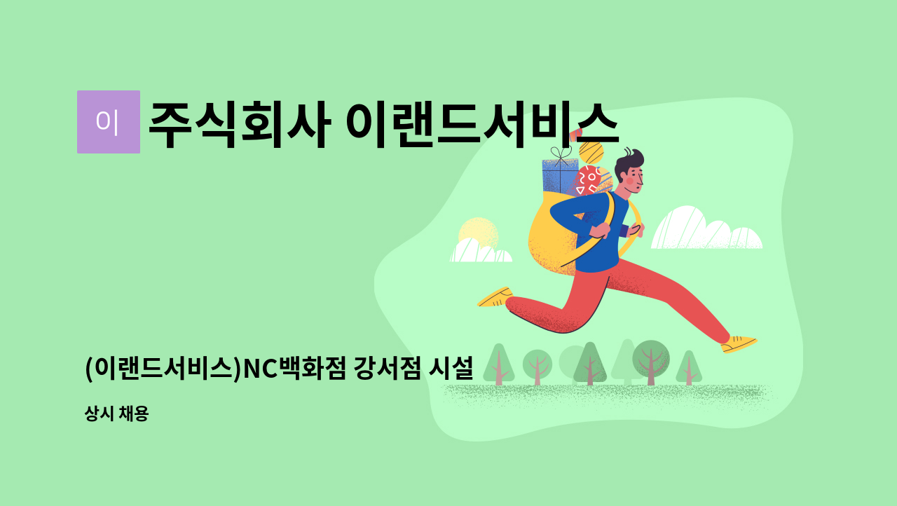 주식회사 이랜드서비스 - (이랜드서비스)NC백화점 강서점 시설관리원 채용 : 채용 메인 사진 (더팀스 제공)