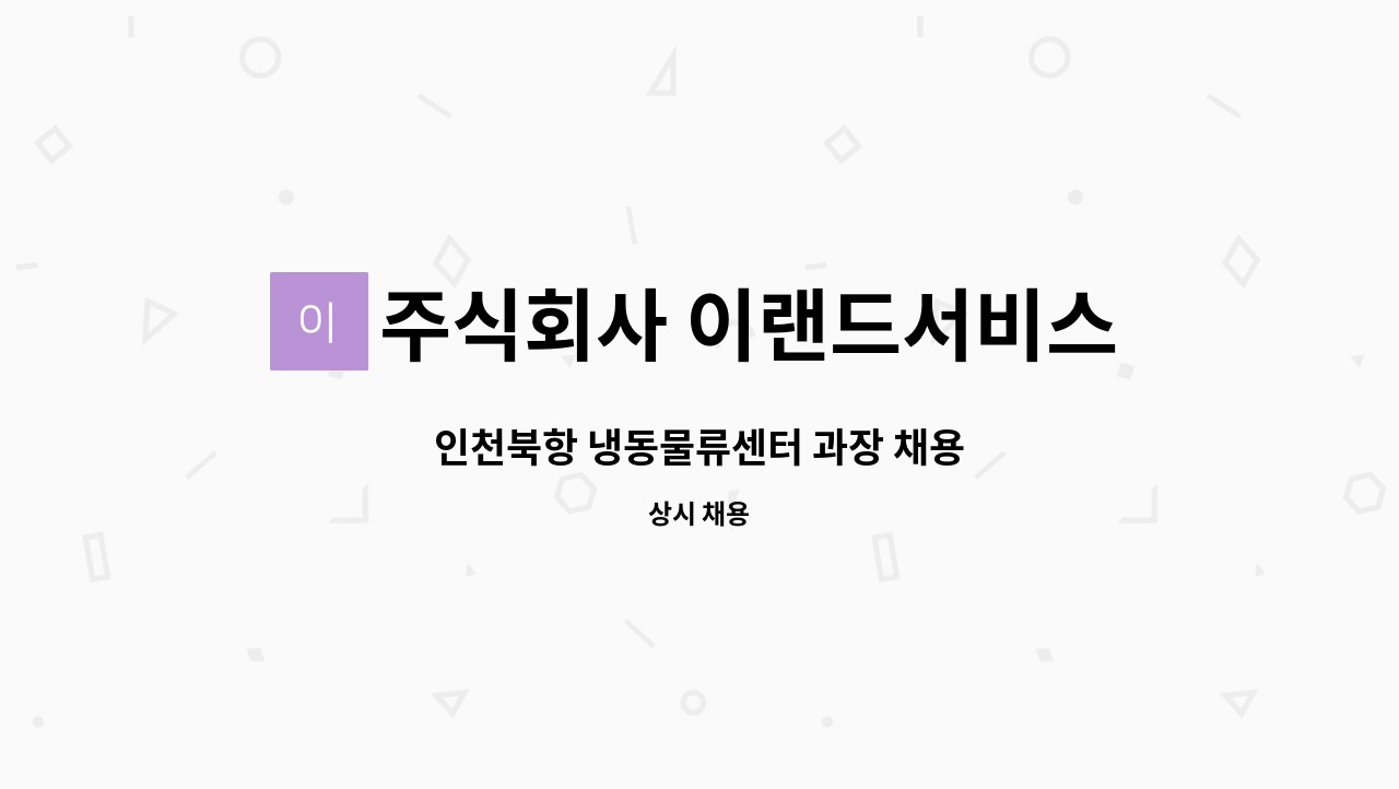 주식회사 이랜드서비스 - 인천북항 냉동물류센터 과장 채용 : 채용 메인 사진 (더팀스 제공)