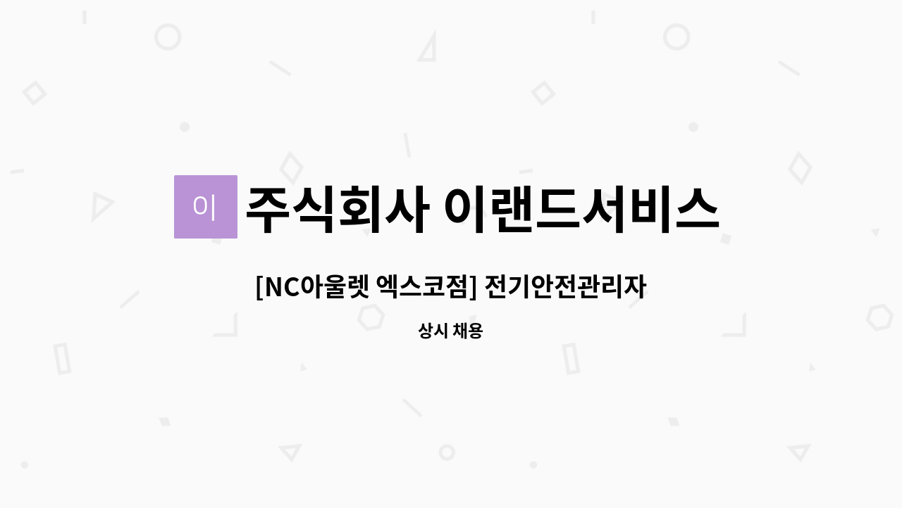주식회사 이랜드서비스 - [NC아울렛 엑스코점] 전기안전관리자 선임 (7,000kw) : 채용 메인 사진 (더팀스 제공)