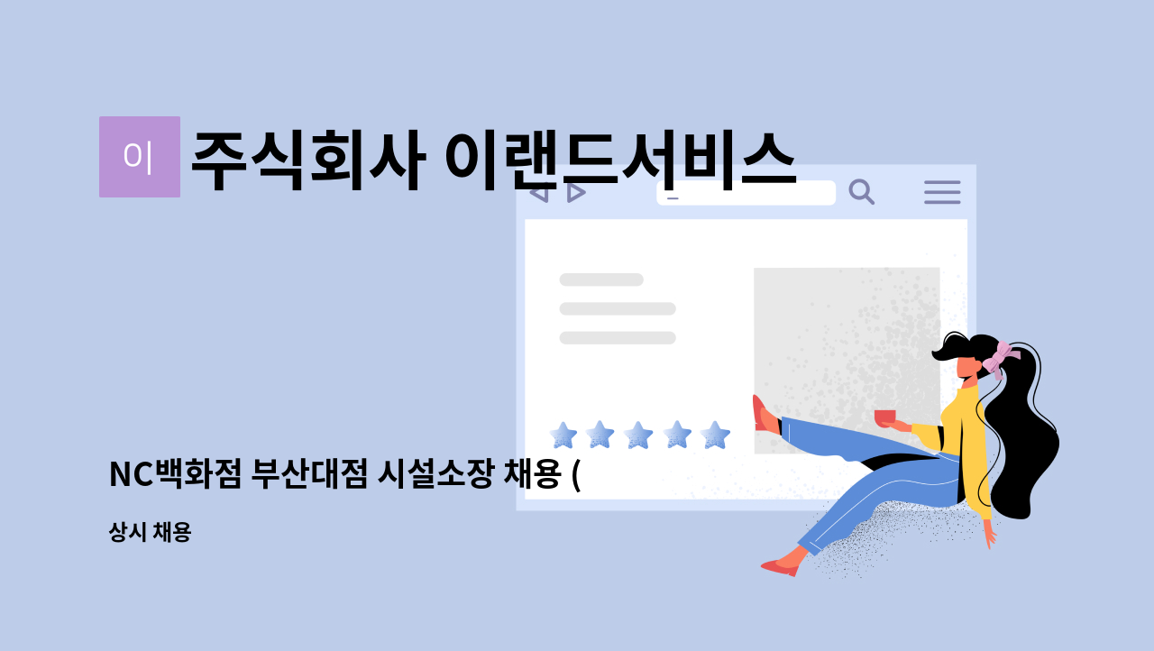 주식회사 이랜드서비스 - NC백화점 부산대점 시설소장 채용 (전기, 소방 안전관리자 선임) : 채용 메인 사진 (더팀스 제공)