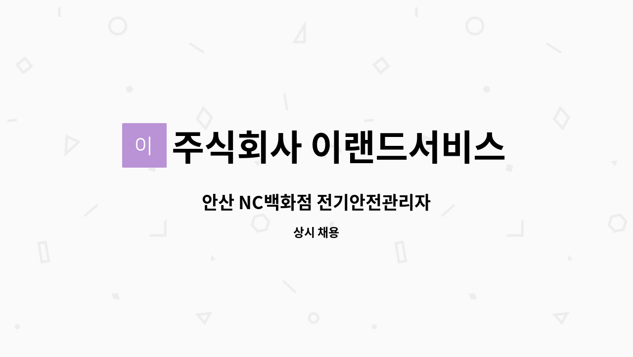 주식회사 이랜드서비스 - 안산 NC백화점 전기안전관리자 : 채용 메인 사진 (더팀스 제공)