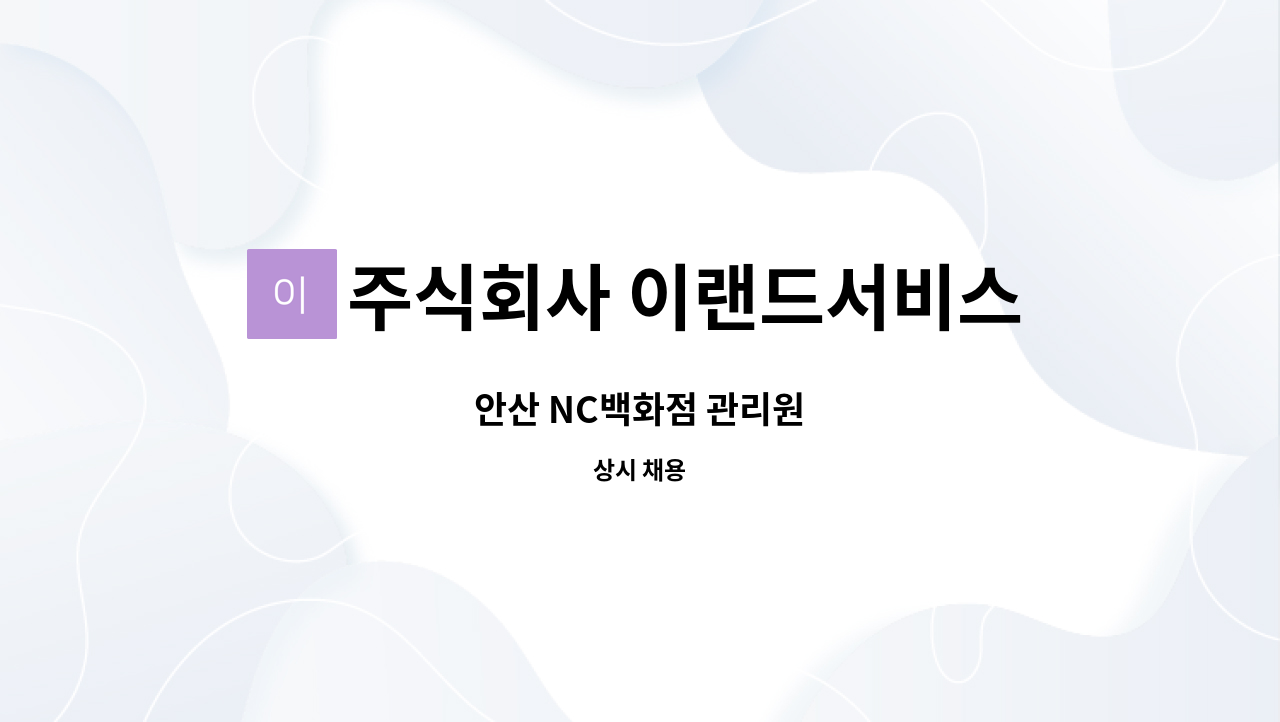 주식회사 이랜드서비스 - 안산 NC백화점 관리원 : 채용 메인 사진 (더팀스 제공)