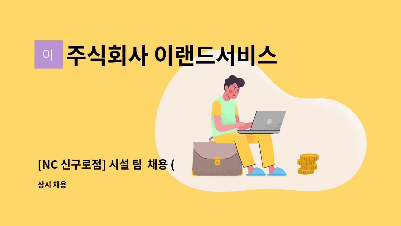 주식회사 이랜드서비스 - [NC 신구로점] 시설 팀  채용 (당비휴) : 채용 메인 사진 (더팀스 제공)