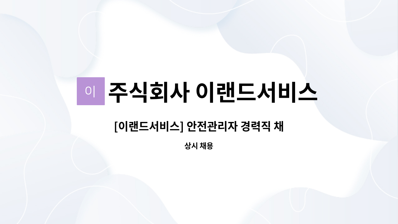 주식회사 이랜드서비스 - [이랜드서비스] 안전관리자 경력직 채용 : 채용 메인 사진 (더팀스 제공)