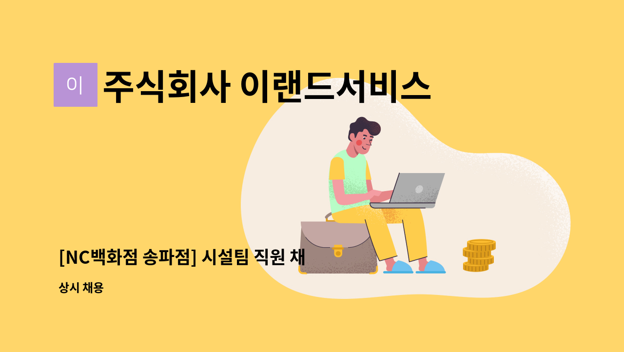 주식회사 이랜드서비스 - [NC백화점 송파점] 시설팀 직원 채용 : 채용 메인 사진 (더팀스 제공)