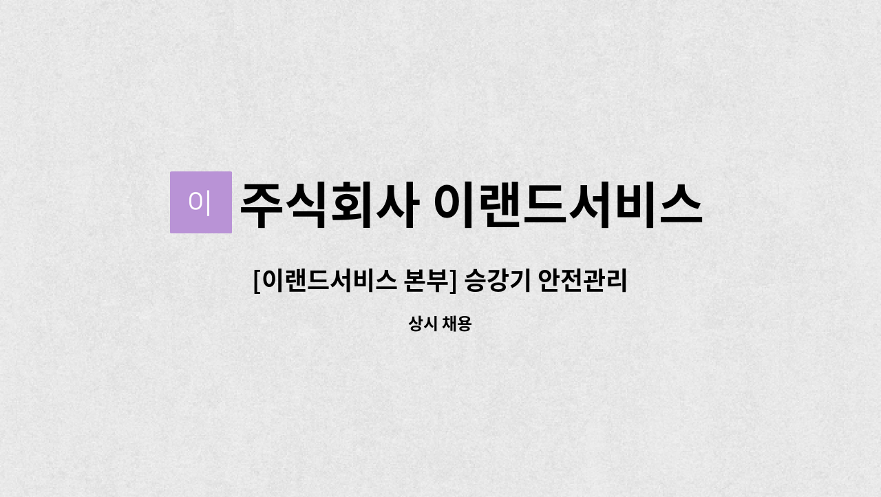 주식회사 이랜드서비스 - [이랜드서비스 본부] 승강기 안전관리자 : 채용 메인 사진 (더팀스 제공)