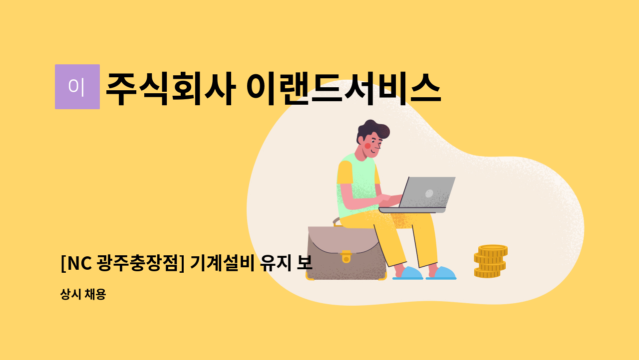 주식회사 이랜드서비스 - [NC 광주충장점] 기계설비 유지 보조관리자 채용 : 채용 메인 사진 (더팀스 제공)