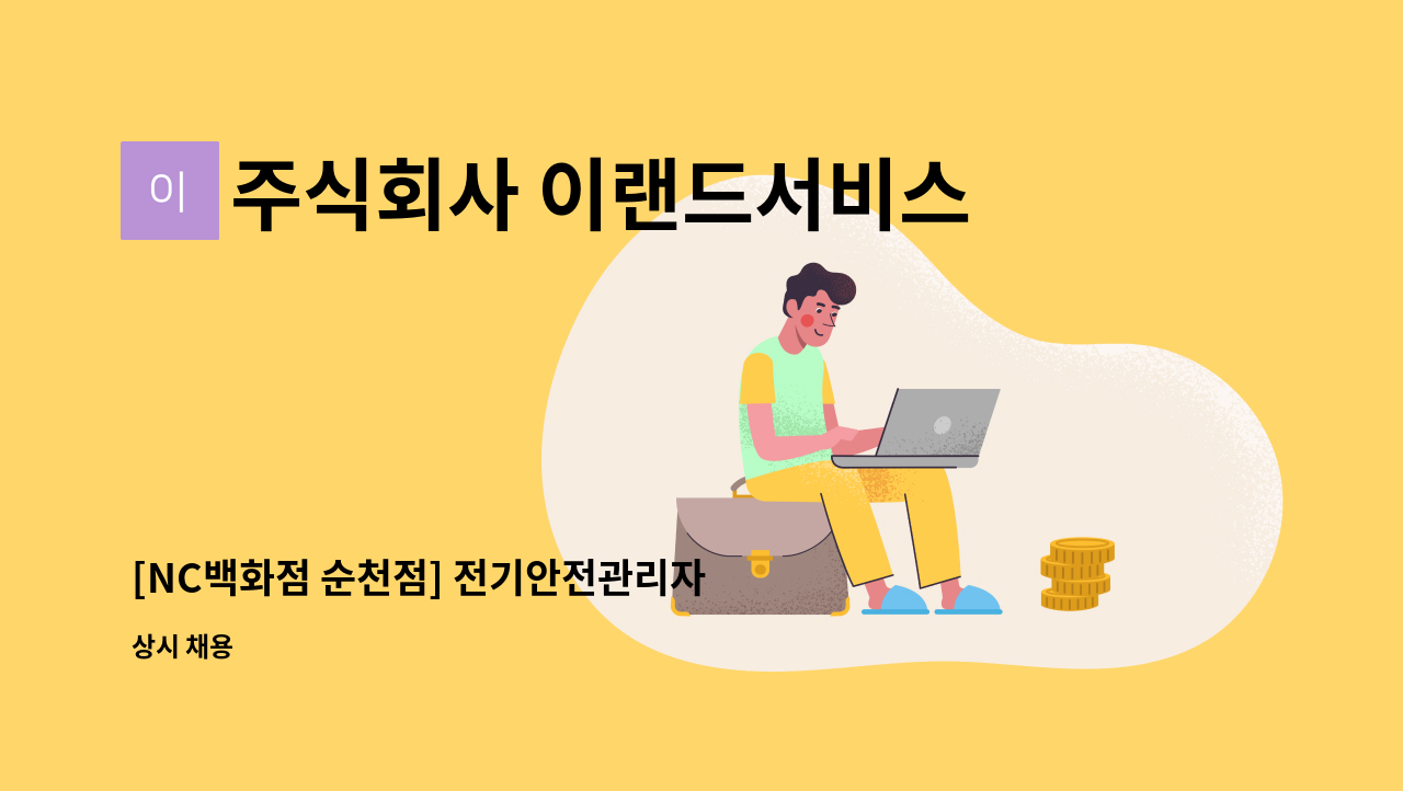 주식회사 이랜드서비스 - [NC백화점 순천점] 전기안전관리자 채용 : 채용 메인 사진 (더팀스 제공)