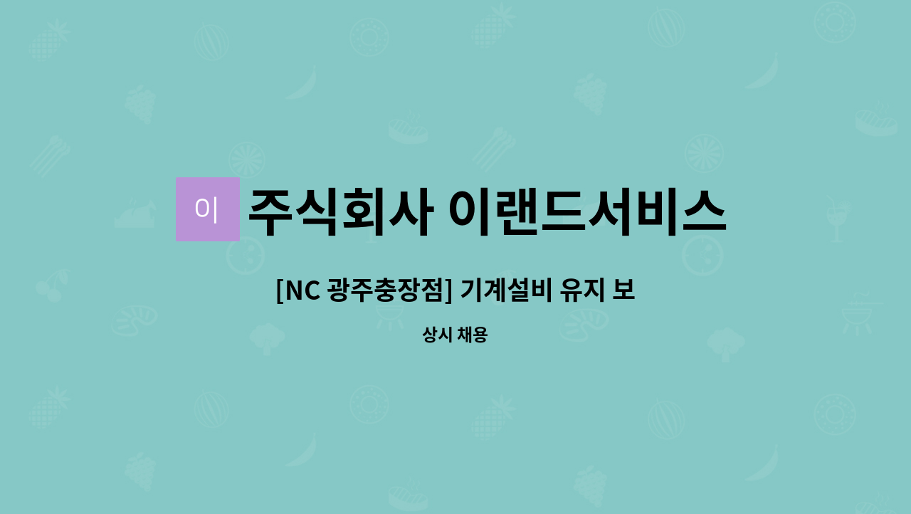 주식회사 이랜드서비스 - [NC 광주충장점] 기계설비 유지 보조관리자 채용 : 채용 메인 사진 (더팀스 제공)