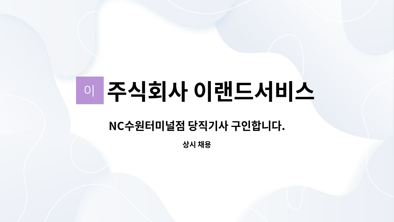 주식회사 이랜드서비스 - NC수원터미널점 당직기사 구인합니다. : 채용 메인 사진 (더팀스 제공)