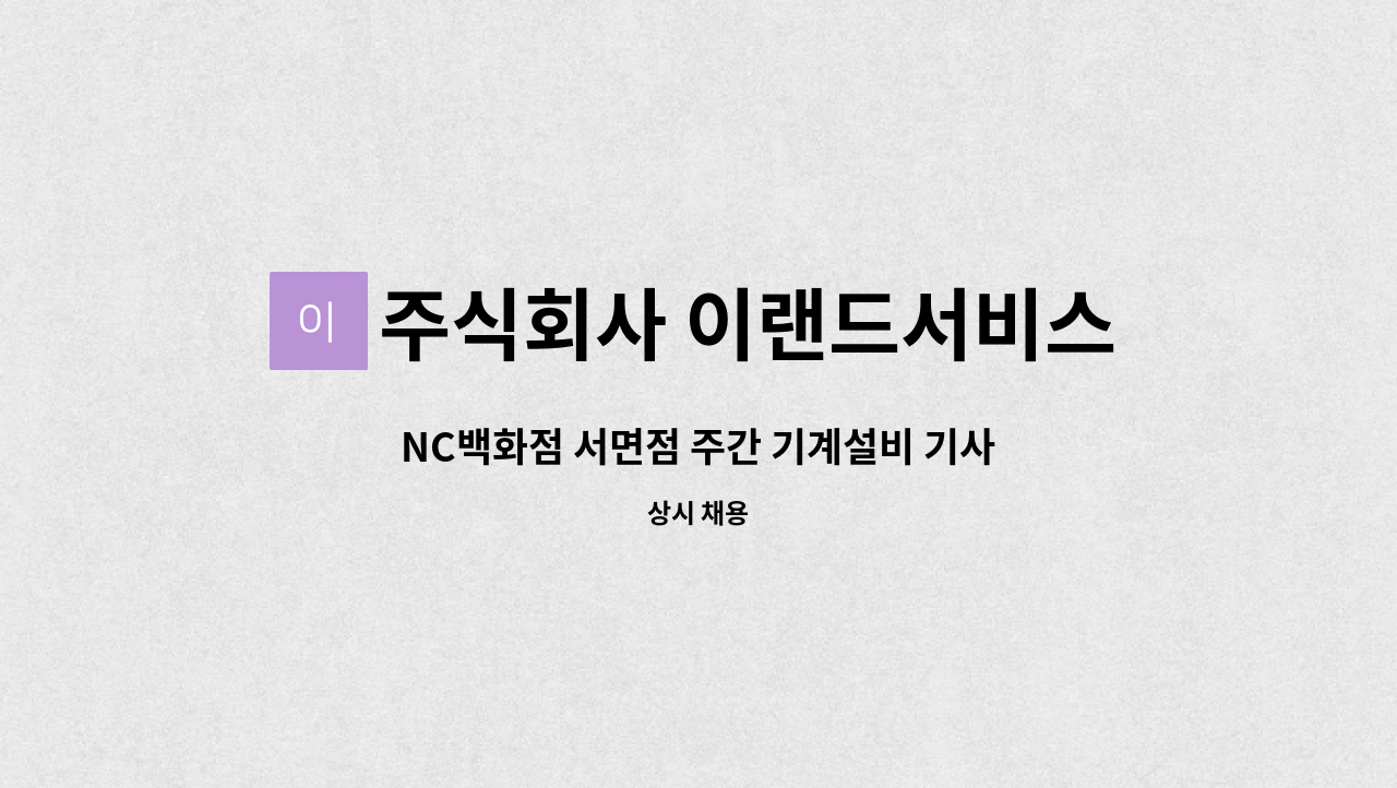 주식회사 이랜드서비스 - NC백화점 서면점 주간 기계설비 기사 모집 : 채용 메인 사진 (더팀스 제공)