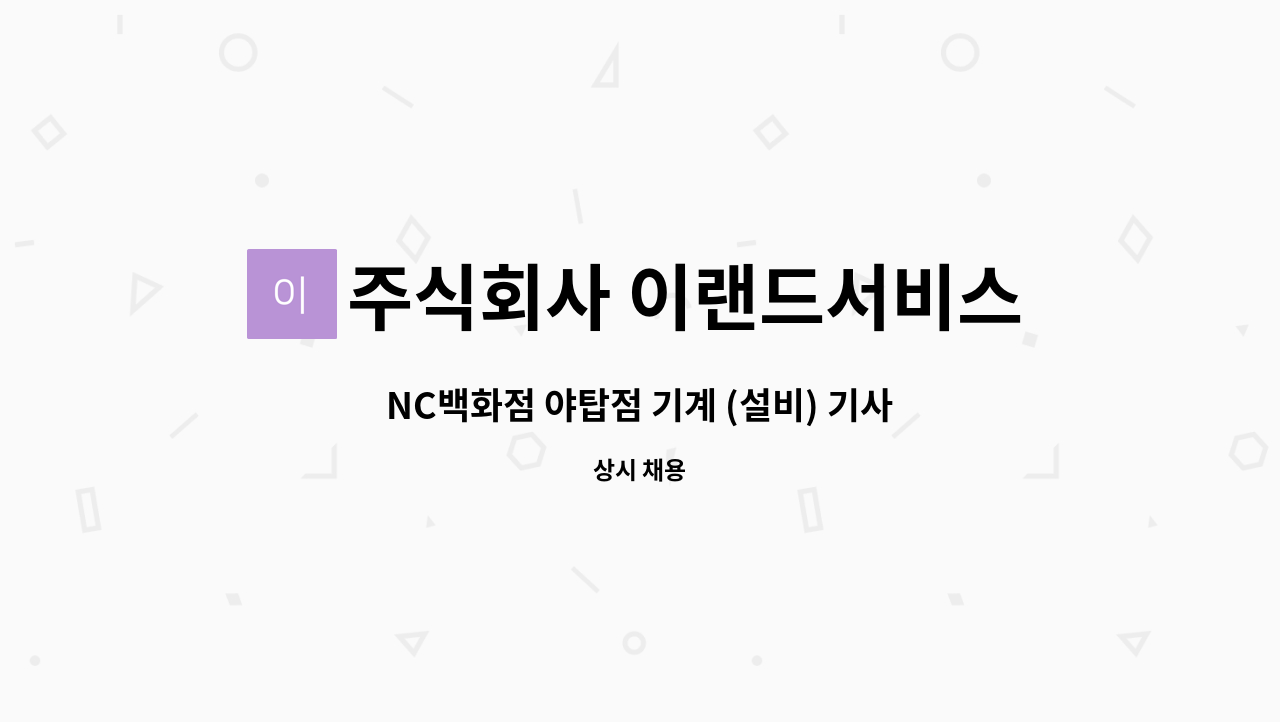 주식회사 이랜드서비스 - NC백화점 야탑점 기계 (설비) 기사 모집 - (근무형태 : 당.비.휴) : 채용 메인 사진 (더팀스 제공)