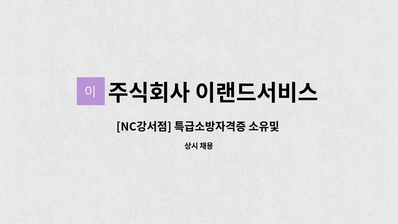 주식회사 이랜드서비스 - [NC강서점] 특급소방자격증 소유및 경력 선임자 채용 : 채용 메인 사진 (더팀스 제공)