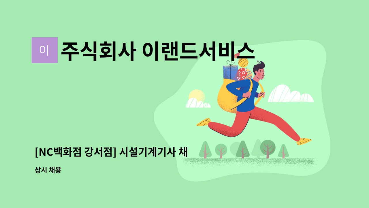 주식회사 이랜드서비스 - [NC백화점 강서점] 시설기계기사 채용 : 채용 메인 사진 (더팀스 제공)