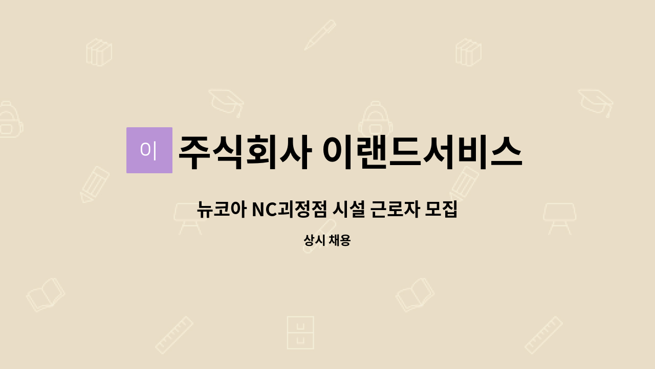 주식회사 이랜드서비스 - 뉴코아 NC괴정점 시설 근로자 모집 : 채용 메인 사진 (더팀스 제공)