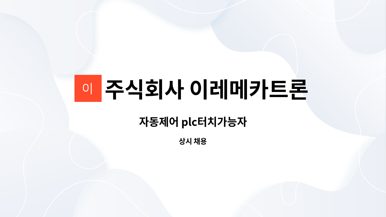주식회사 이레메카트론닉스 - 자동제어 plc터치가능자 : 채용 메인 사진 (더팀스 제공)