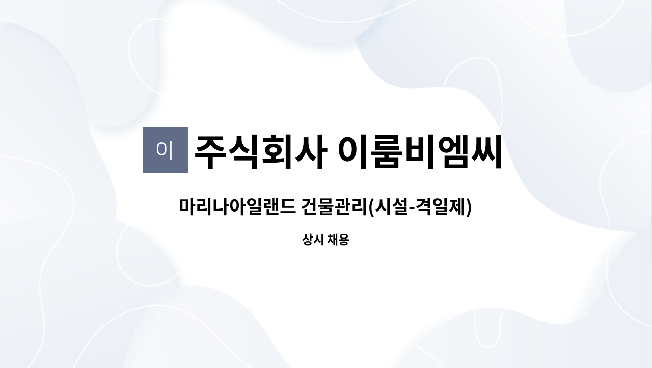 주식회사 이룸비엠씨 - 마리나아일랜드 건물관리(시설-격일제) 모집 : 채용 메인 사진 (더팀스 제공)