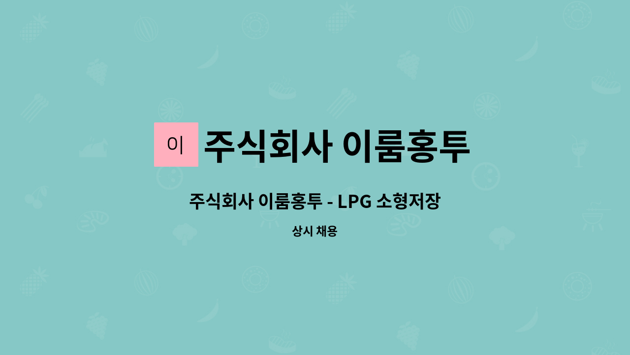 주식회사 이룸홍투 - 주식회사 이룸홍투 - LPG 소형저장탱크 패키지 제작 관련 배관 용접공 모집 (지게차 운전 가능자 환영) : 채용 메인 사진 (더팀스 제공)
