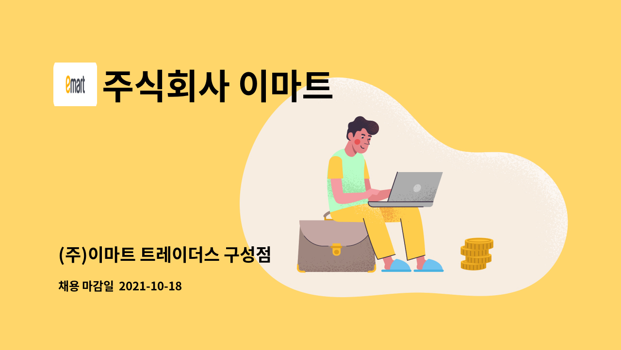 주식회사 이마트 - (주)이마트 트레이더스 구성점 : 채용 메인 사진 (더팀스 제공)