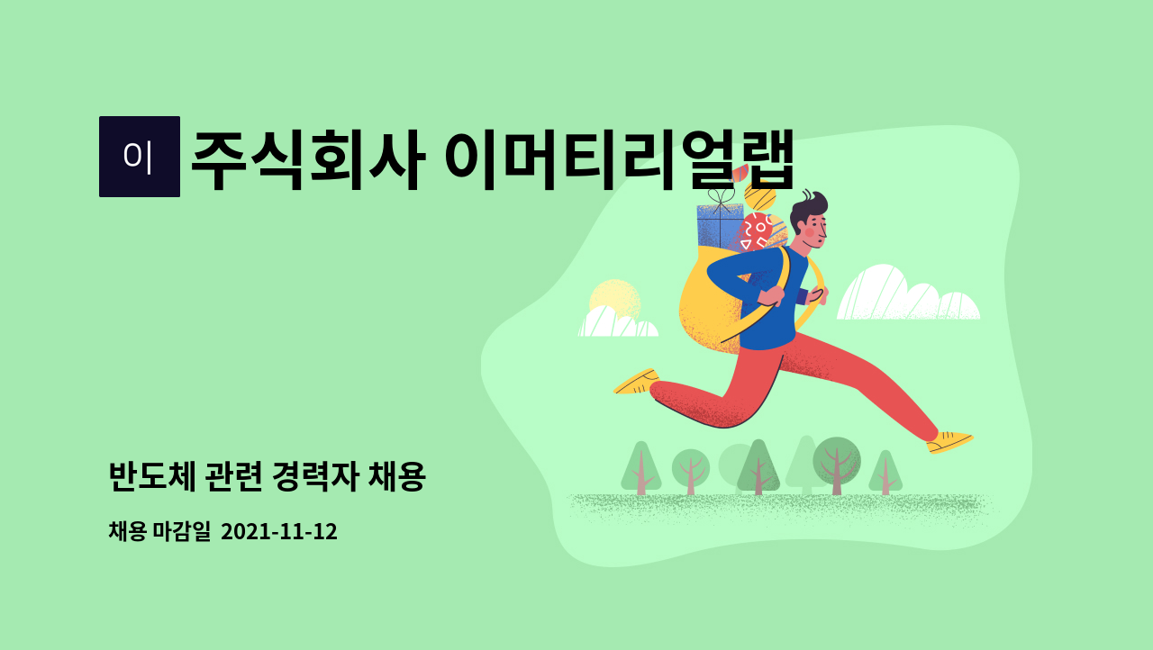 주식회사 이머티리얼랩 - 반도체 관련 경력자 채용 : 채용 메인 사진 (더팀스 제공)