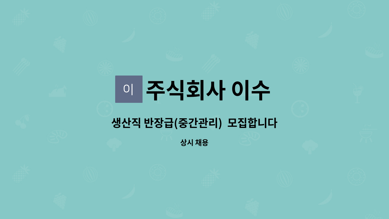 주식회사 이수 - 생산직 반장급(중간관리) 모집합니다(플라스틱 제품) : 채용 메인 사진 (더팀스 제공)
