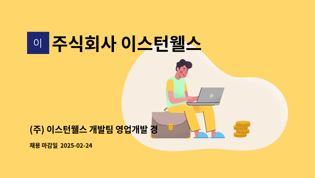 주식회사 이스턴웰스 - (주) 이스턴웰스 개발팀 영업개발 경력직 채용 [농심계열 자회사] : 채용 메인 사진 (더팀스 제공)