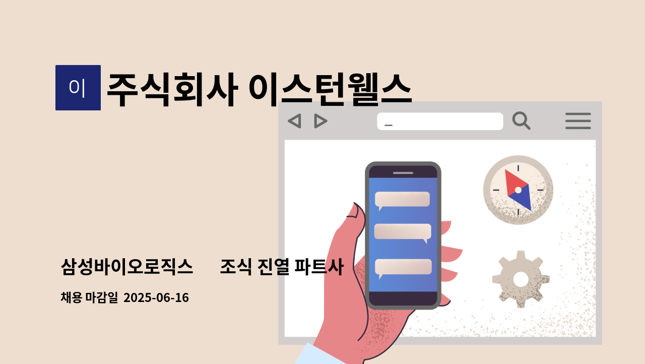 주식회사 이스턴웰스 - 삼성바이오로직스 內 조식 진열 파트사원 채용 : 채용 메인 사진 (더팀스 제공)