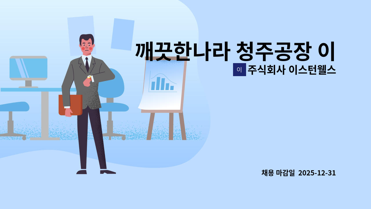 주식회사 이스턴웰스 - 깨끗한나라 청주공장 이마트24 근무자 모집 : 채용 메인 사진 (더팀스 제공)
