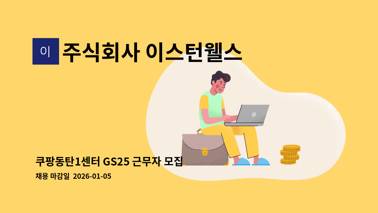 주식회사 이스턴웰스 - 쿠팡동탄1센터 GS25 근무자 모집 : 채용 메인 사진 (더팀스 제공)