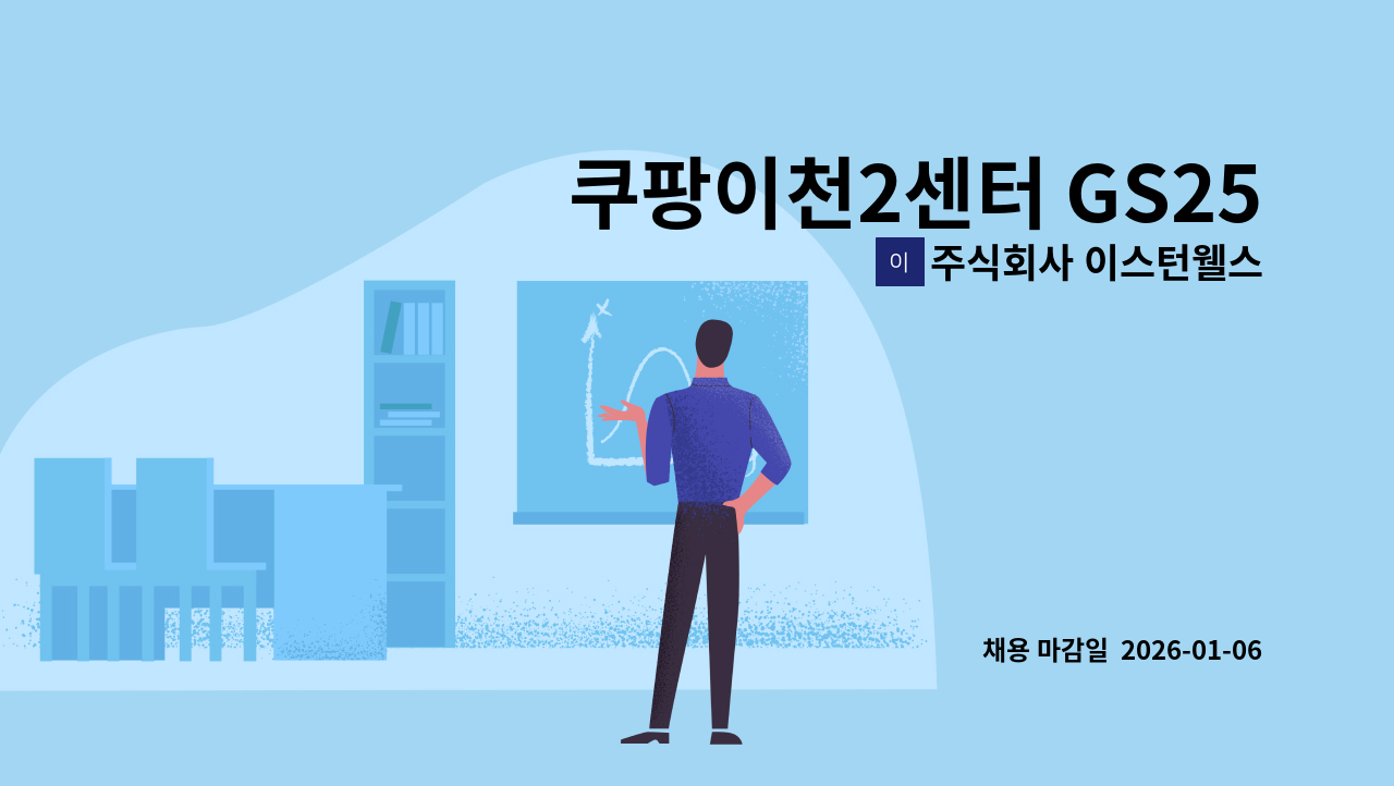 주식회사 이스턴웰스 - 쿠팡이천2센터 GS25 파트사원 근무자 모집 : 채용 메인 사진 (더팀스 제공)