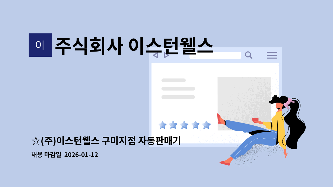 주식회사 이스턴웰스 - ☆(주)이스턴웰스 구미지점 자동판매기 운영사원 모집(신입 가능)☆ : 채용 메인 사진 (더팀스 제공)