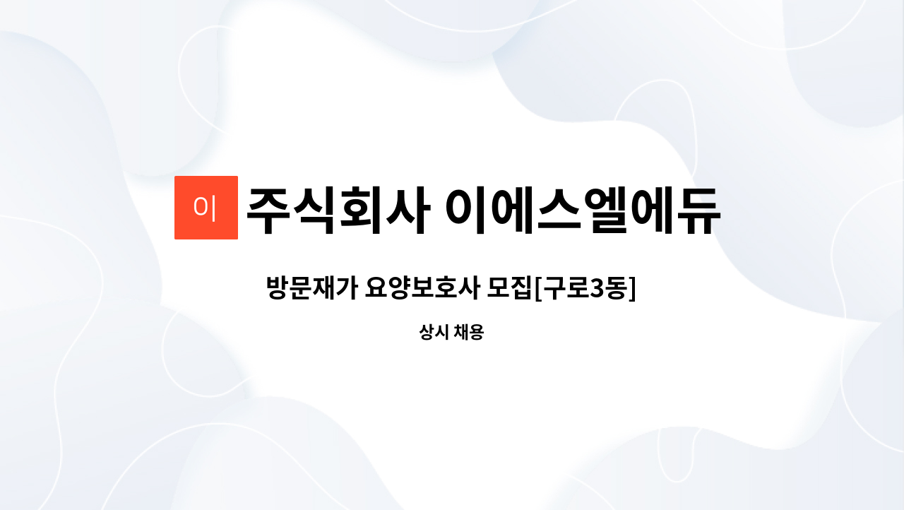 주식회사 이에스엘에듀케이션 - 방문재가 요양보호사 모집[구로3동] : 채용 메인 사진 (더팀스 제공)