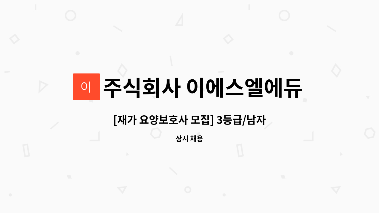 주식회사 이에스엘에듀케이션 - [재가 요양보호사 모집] 3등급/남자어르신/영등포구청역 인근 : 채용 메인 사진 (더팀스 제공)