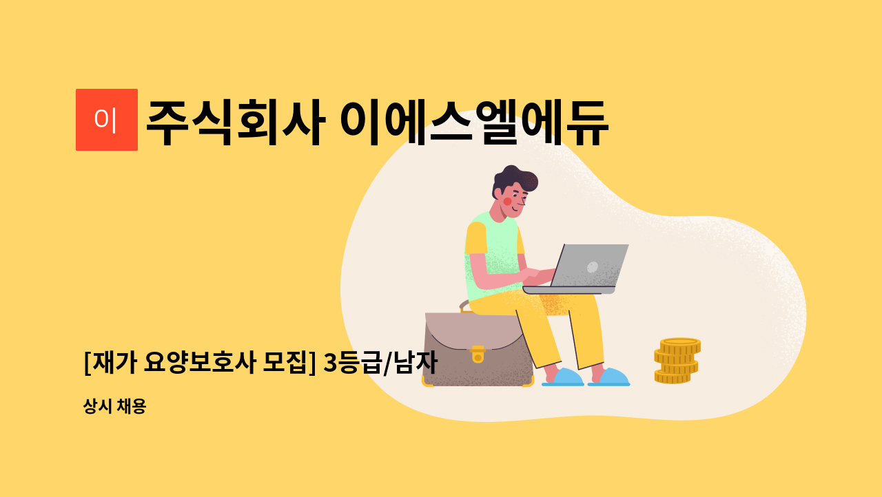 주식회사 이에스엘에듀케이션 - [재가 요양보호사 모집] 3등급/남자어르신/영등포구청역 인근 : 채용 메인 사진 (더팀스 제공)
