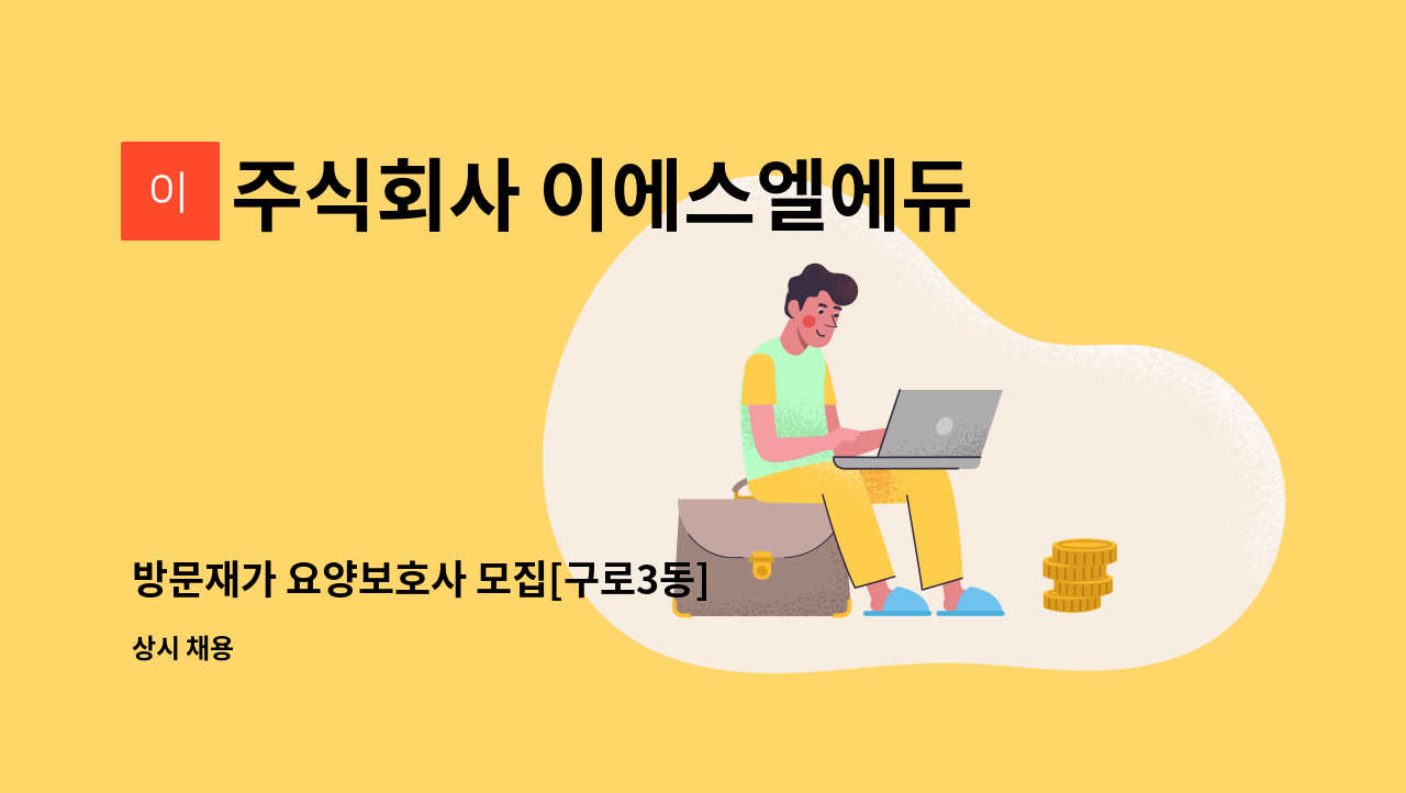 주식회사 이에스엘에듀케이션 - 방문재가 요양보호사 모집[구로3동] : 채용 메인 사진 (더팀스 제공)