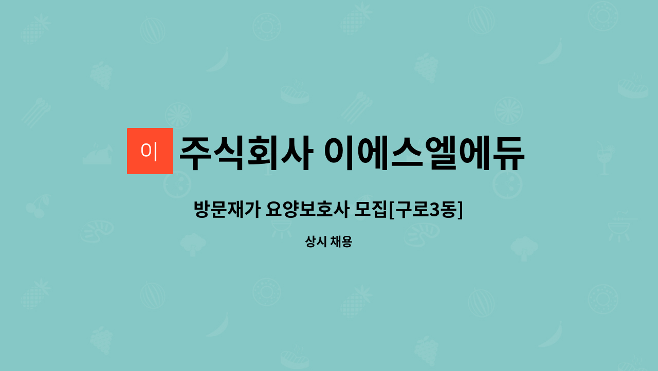 주식회사 이에스엘에듀케이션 - 방문재가 요양보호사 모집[구로3동] : 채용 메인 사진 (더팀스 제공)