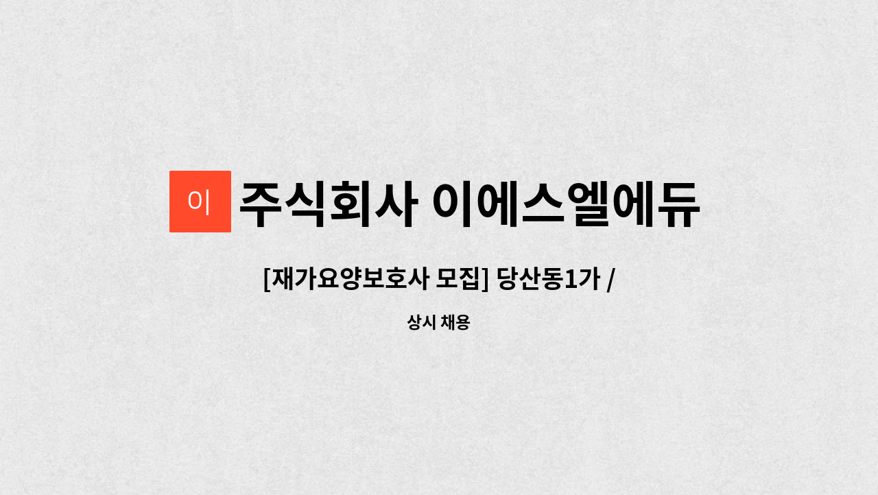 주식회사 이에스엘에듀케이션 - [재가요양보호사 모집] 당산동1가 / 4등급 / 남자 어르신(76새) : 채용 메인 사진 (더팀스 제공)